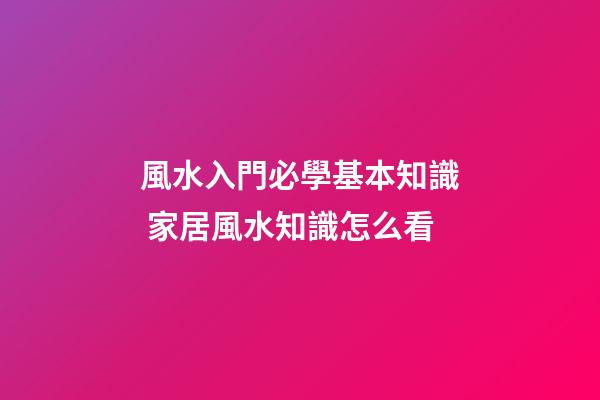 風水入門必學基本知識 家居風水知識怎么看
